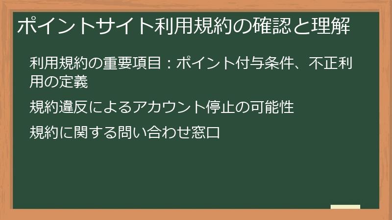 ポイントサイト利用規約の確認と理解