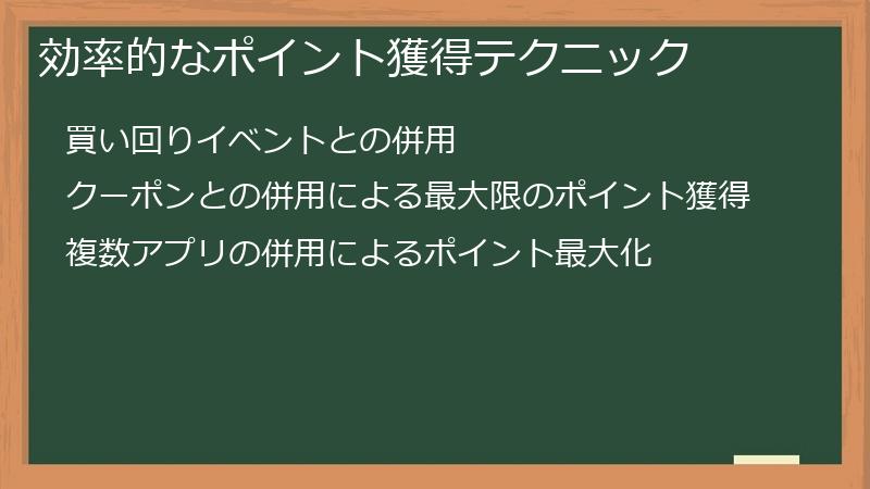 効率的なポイント獲得テクニック