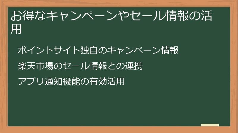 お得なキャンペーンやセール情報の活用