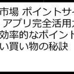 楽天市場 ポイントサイト経由 アプリ完全活用ガイド：効率的なポイント獲得と賢い買い物の秘訣