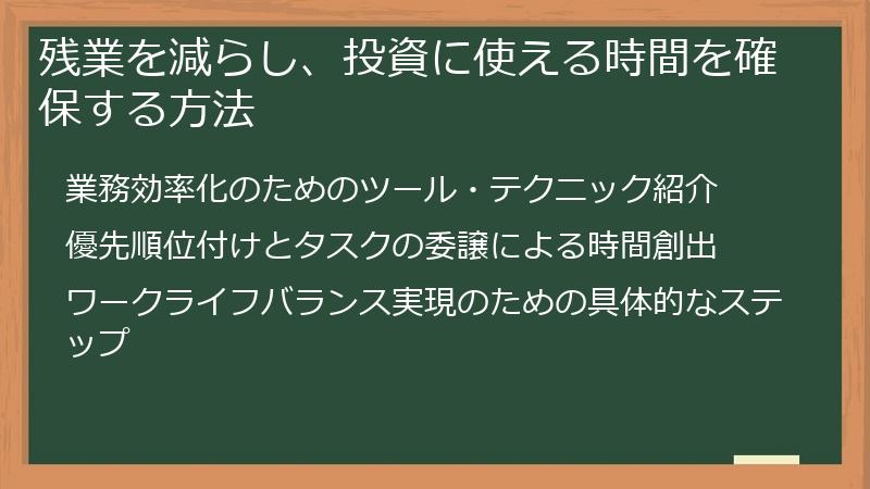 残業を減らし、投資に使える時間を確保する方法