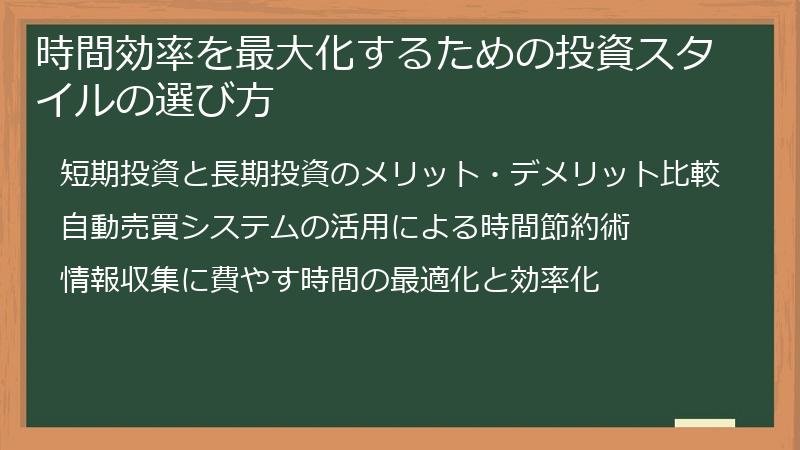 時間効率を最大化するための投資スタイルの選び方