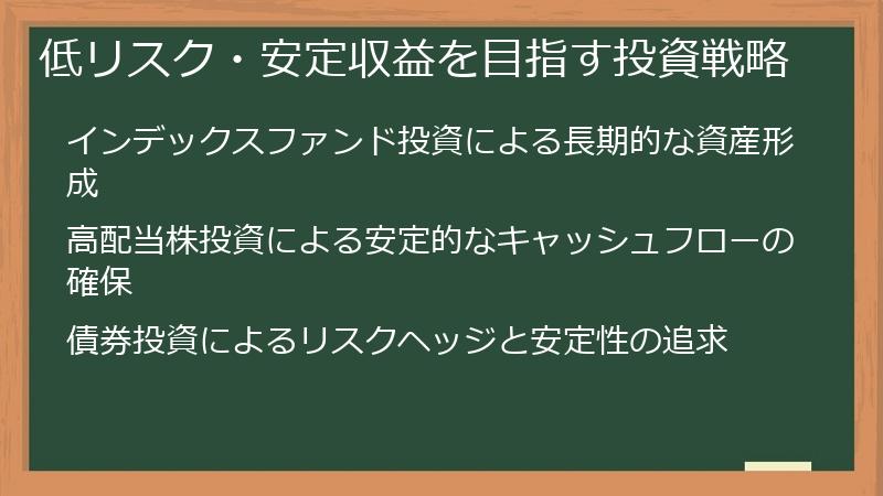 低リスク・安定収益を目指す投資戦略