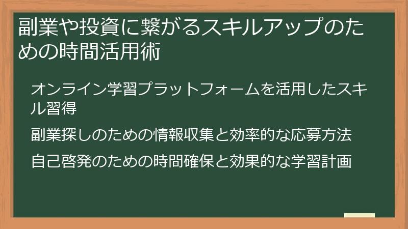 副業や投資に繋がるスキルアップのための時間活用術