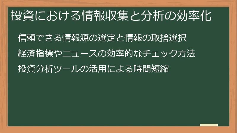 投資における情報収集と分析の効率化