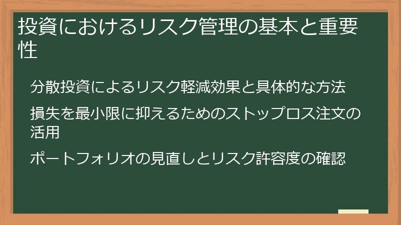 投資におけるリスク管理の基本と重要性