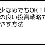 残業少なめでもOK！時間効率の良い投資戦略で資産を増やす方法