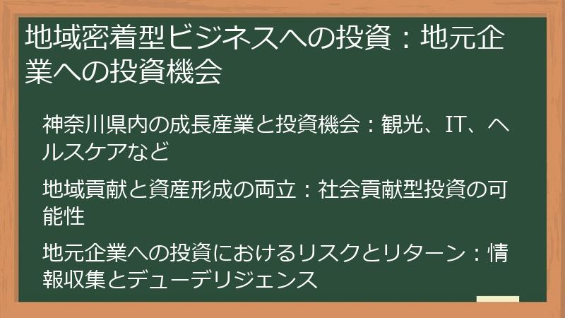 地域密着型ビジネスへの投資：地元企業への投資機会