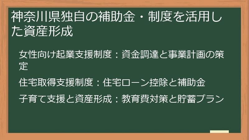 神奈川県独自の補助金・制度を活用した資産形成