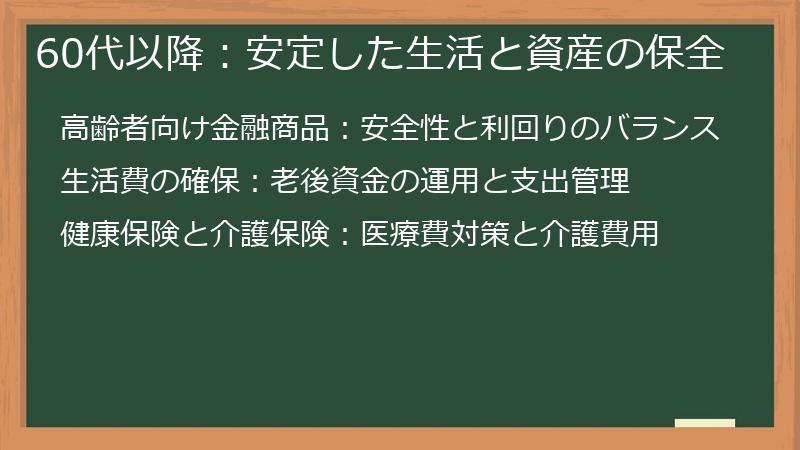 60代以降：安定した生活と資産の保全