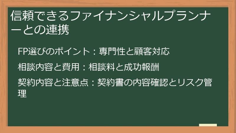 信頼できるファイナンシャルプランナーとの連携