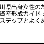 神奈川県出身女性のための賢い資産形成ガイド：成功へのステップとよくある質問集