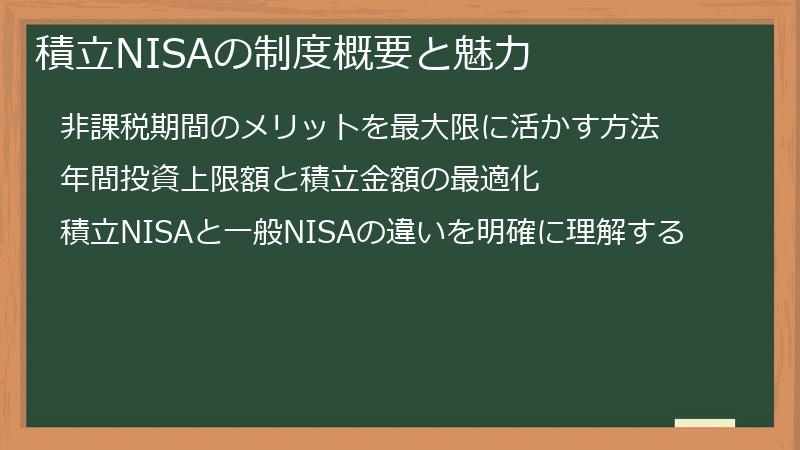 積立NISAの制度概要と魅力