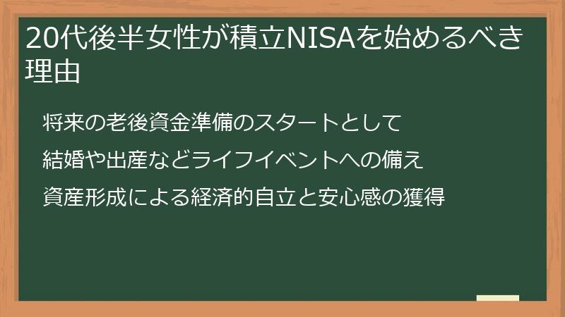 20代後半女性が積立NISAを始めるべき理由