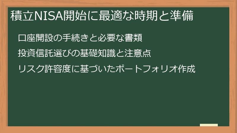 積立NISA開始に最適な時期と準備