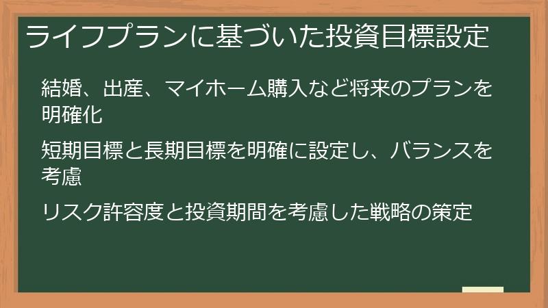 ライフプランに基づいた投資目標設定