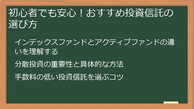 初心者でも安心！おすすめ投資信託の選び方