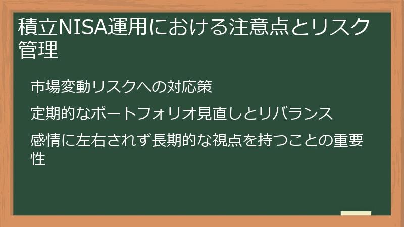 積立NISA運用における注意点とリスク管理