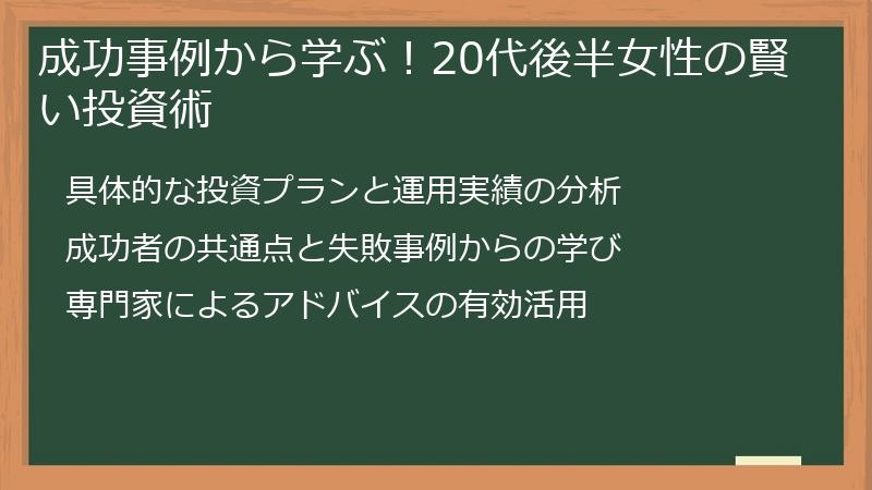 成功事例から学ぶ！20代後半女性の賢い投資術