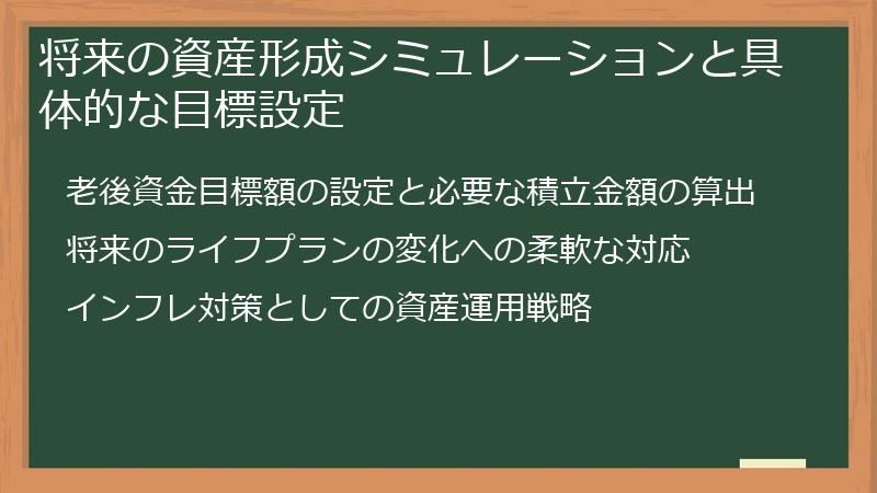 将来の資産形成シミュレーションと具体的な目標設定