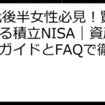 20代後半女性必見！賢く始める積立NISA｜資産形成ガイドとFAQで徹底解説