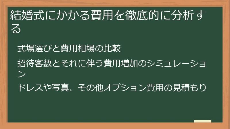 結婚式にかかる費用を徹底的に分析する