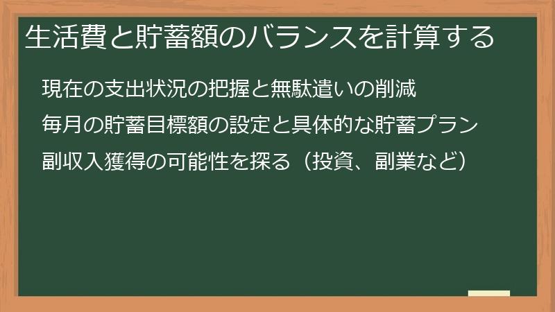 生活費と貯蓄額のバランスを計算する