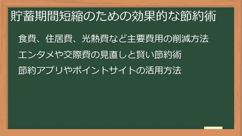 貯蓄期間短縮のための効果的な節約術