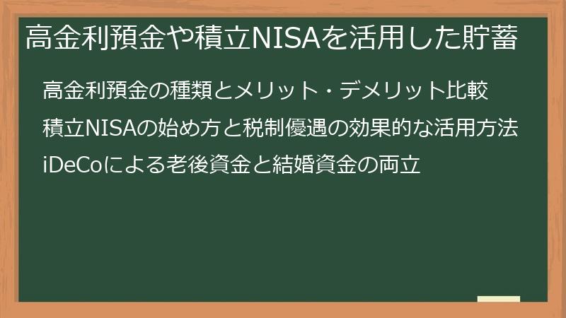 高金利預金や積立NISAを活用した貯蓄