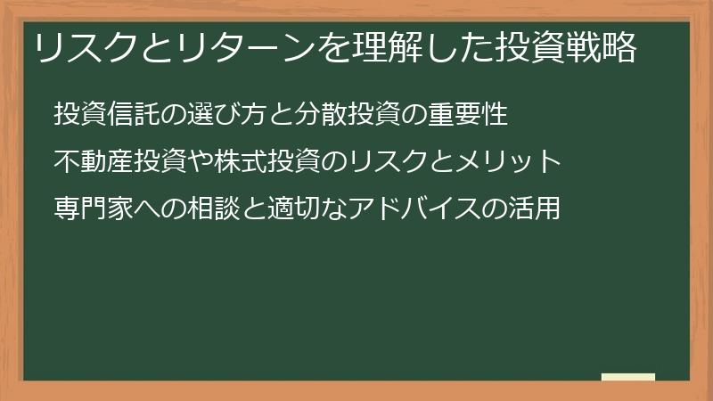 リスクとリターンを理解した投資戦略