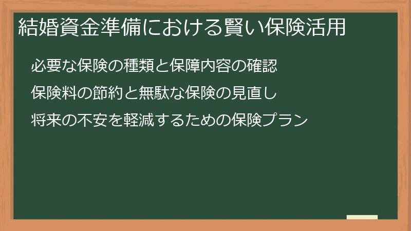 結婚資金準備における賢い保険活用