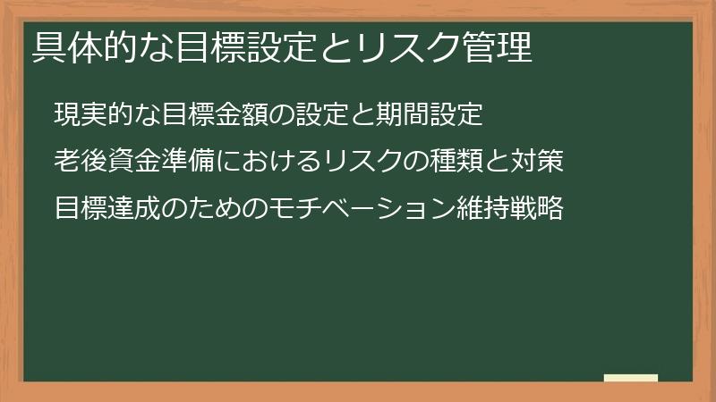 具体的な目標設定とリスク管理