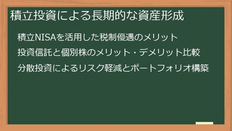 積立投資による長期的な資産形成