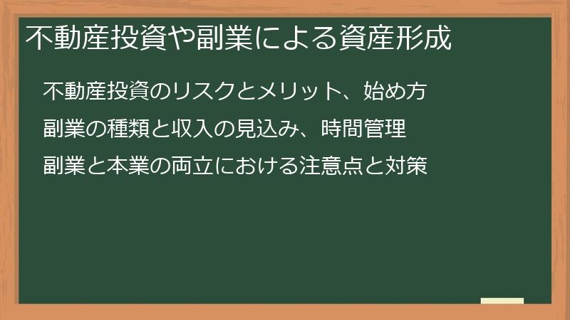 不動産投資や副業による資産形成