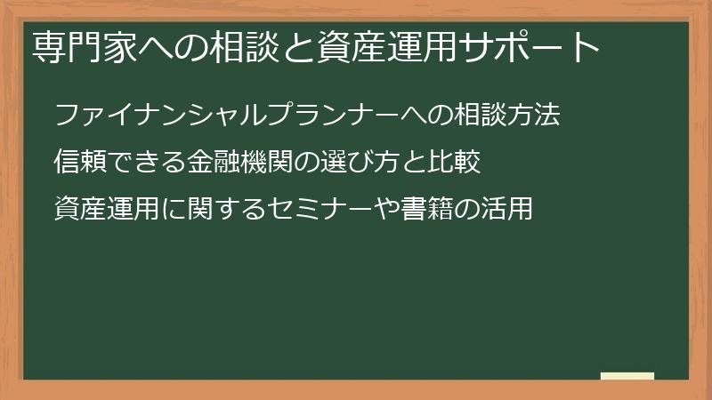 専門家への相談と資産運用サポート