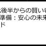 20代後半からの賢い老後資金準備：安心の未来設計ガイド