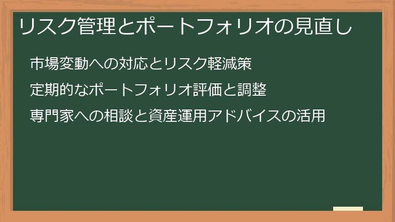 リスク管理とポートフォリオの見直し