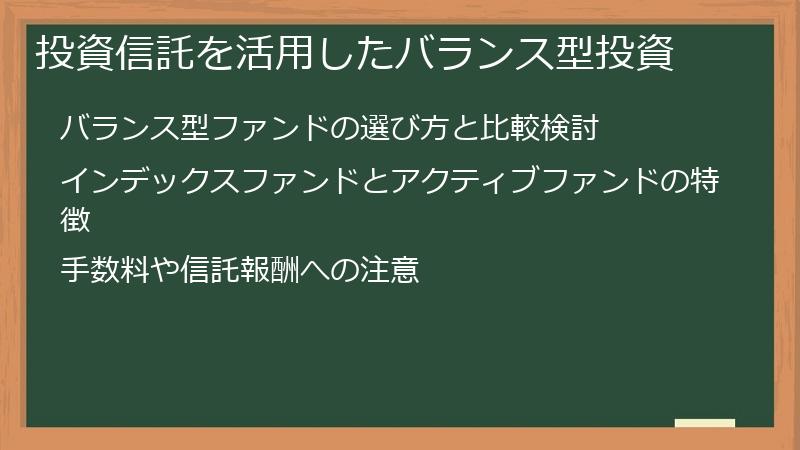 投資信託を活用したバランス型投資