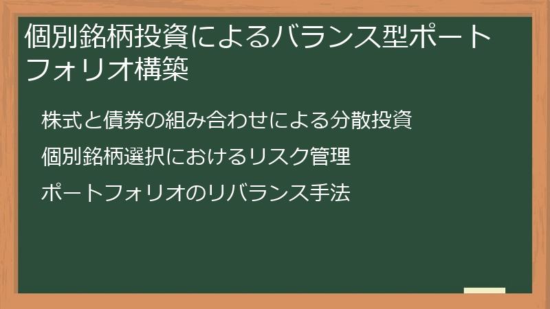 個別銘柄投資によるバランス型ポートフォリオ構築