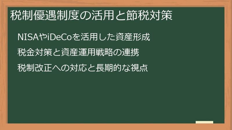 税制優遇制度の活用と節税対策