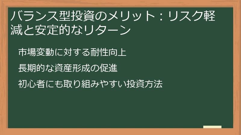 バランス型投資のメリット：リスク軽減と安定的なリターン