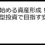 賢く始める資産形成！バランス型投資で目指す安定と成長