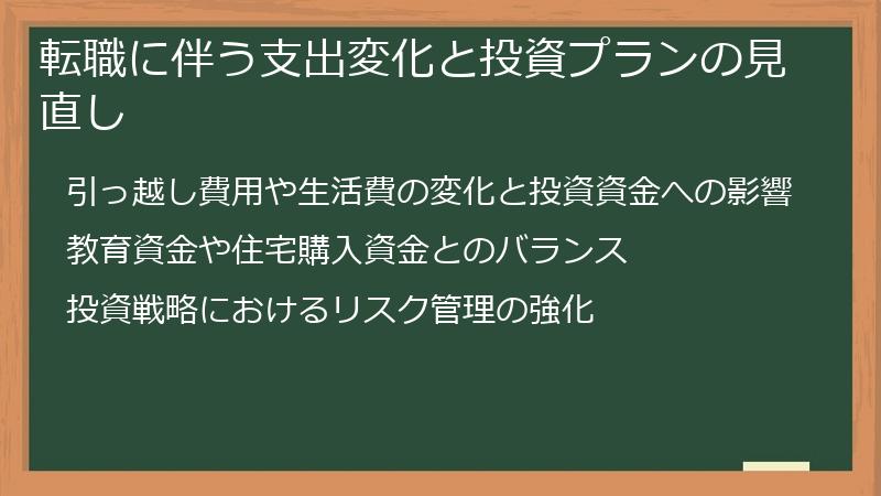 転職に伴う支出変化と投資プランの見直し