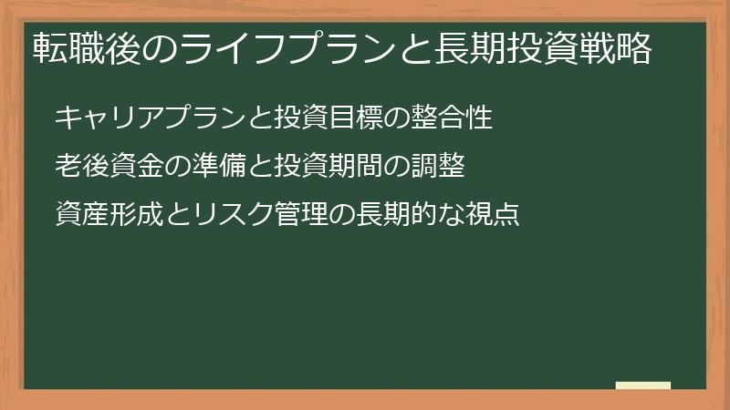 転職後のライフプランと長期投資戦略