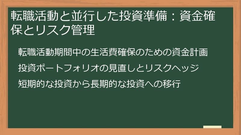 転職活動と並行した投資準備：資金確保とリスク管理