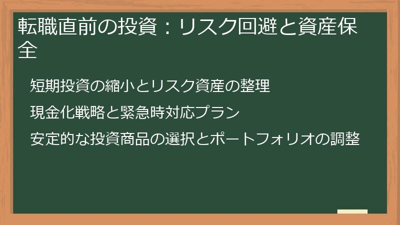 転職直前の投資：リスク回避と資産保全