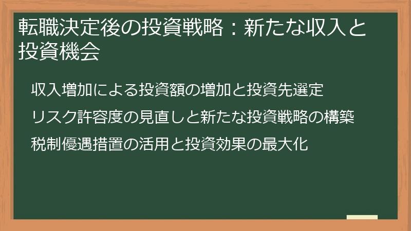 転職決定後の投資戦略：新たな収入と投資機会