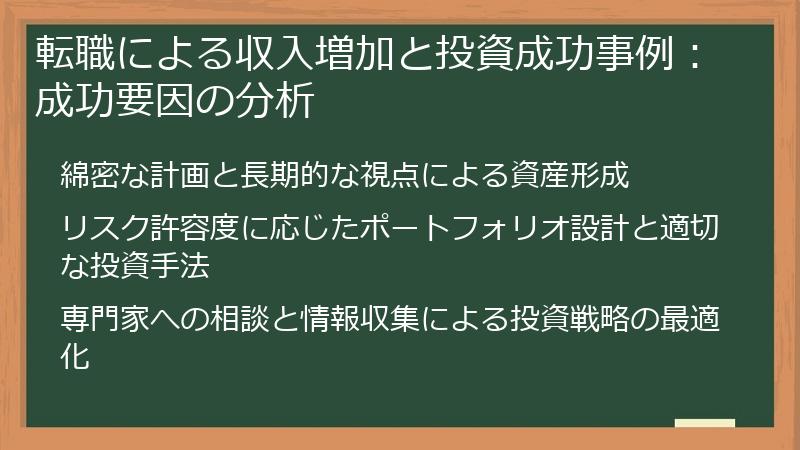 転職による収入増加と投資成功事例：成功要因の分析