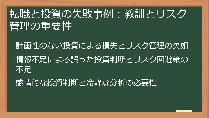 転職と投資の失敗事例：教訓とリスク管理の重要性