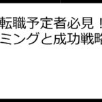 賢い転職予定者必見！投資タイミングと成功戦略ガイド